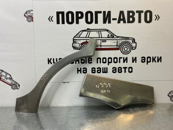 2 199 р. Правая внешняя ремонтная арка Пороги-Авто  Honda HR-V ( GH1,GH2,  GH3, GH4,  GH1, GH2,  RU,  RV) (1998-2024) (Холоднокатаная сталь 0,8 мм). Увеличить фотографию 1