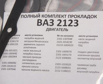 1 039 р. Прокладка головки блока ВАЗ-2123 d=82.0 полный комплект с герметиком БАЛАКОВОЗАПЧАСТЬ (09137). Увеличить фотографию 3