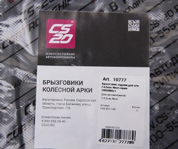 1 239 р. Брызговик ГАЗель Next колеса заднего комплект 2шт. CS-20 (10777). Увеличить фотографию 4