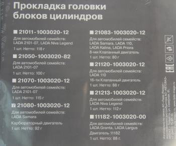 529 р. Прокладка головки блока ВАЗ-2108,081 АвтоВАЗ (21080-1003020-12). Увеличить фотографию 3