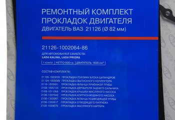 2 899 р. Прокладка двигателя ВАЗ-21126 d=82.0 полный комплект АвтоВАЗ (21126-1002064-86). Увеличить фотографию 1