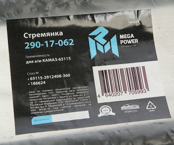 1 059 р. Стремянка КАМАЗ-65115 рессоры задней L=360мм;М27х2мм усиленная MEGAPOWER (290-17-062). Увеличить фотографию 4