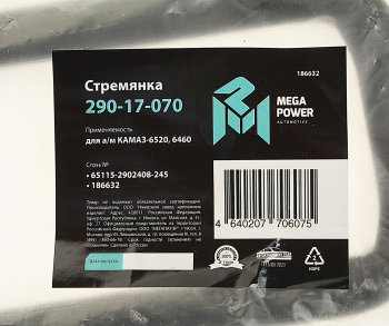 599 р. Стремянка КАМАЗ-6520,6460 рессоры передней L=245мм;М24х2мм усиленная MEGAPOWER (290-17-070). Увеличить фотографию 4