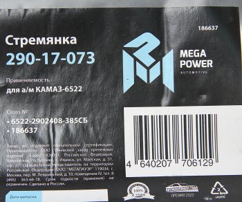 1 069 р. Стремянка КАМАЗ-6522 рессоры передней L=385мм;М24х2мм усиленная в сборе MEGAPOWER (290-17-073). Увеличить фотографию 3