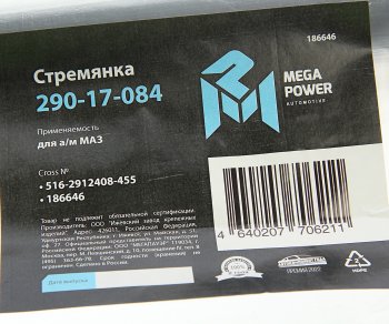 1 229 р. Стремянка МАЗ полуприцепа рессоры задней L=455мм;М27х2мм кованая MEGAPOWER (290-17-084). Увеличить фотографию 4