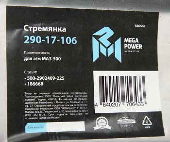 579 р. Стремянка МАЗ-500 рессоры передней L=225мм;М24х2мм усиленная MEGAPOWER (290-17-106). Увеличить фотографию 2