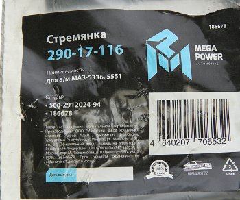 199 р. Стремянка МАЗ-5336,5551 ушка рессоры передней L=94мм;М16х1.5мм усиленная MEGAPOWER (290-17-116). Увеличить фотографию 3