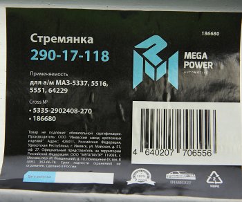 669 р. Стремянка МАЗ-5337,5516,5551,64229 рессоры передней L=270мм;М24х2мм усиленная MEGAPOWER (290-17-118). Увеличить фотографию 3