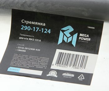 1 349 р. Стремянка МАЗ-5516 рессоры задней L=430мм;М30х2мм кованая MEGAPOWER (290-17-124). Увеличить фотографию 2