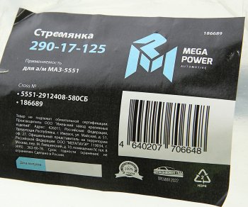1 739 р. Стремянка МАЗ-5551 рессоры задней L=580мм;М27х2мм кованая в сборе MEGAPOWER (290-17-125). Увеличить фотографию 4