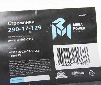 999 р. Стремянка МАЗ-6317 рессоры передней L=385мм;М24х2мм усиленная в сборе MEGAPOWER (290-17-129). Увеличить фотографию 3