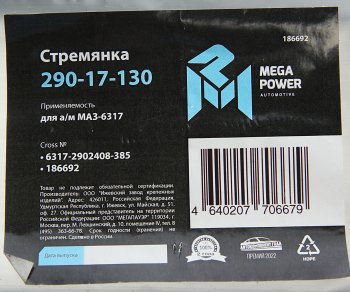 869 р. Стремянка МАЗ-6317 рессоры передней L=385мм;М24х2мм усиленная MEGAPOWER (290-17-130). Увеличить фотографию 3