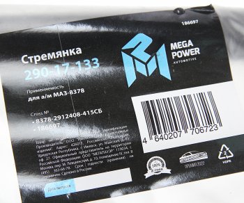 1 339 р. Стремянка МАЗ-8378 полуприцепа L=415мм;М27х2мм кованая в сборе MEGAPOWER (290-17-133). Увеличить фотографию 3