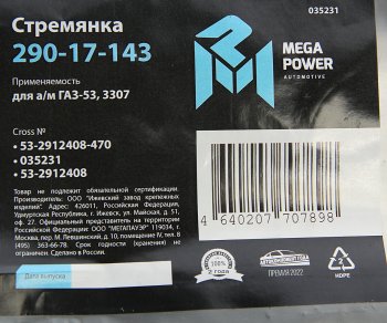 699 р. Стремянка ГАЗ-53,3307 рессоры задней L=470мм;М20х1.5мм кованая MEGAPOWER (290-17-143). Увеличить фотографию 4