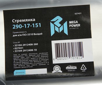 549 р. Стремянка ГАЗ-3310 Валдай рессоры задней L=360мм;М20х1.5мм усиленная MEGAPOWER (290-17-151). Увеличить фотографию 3