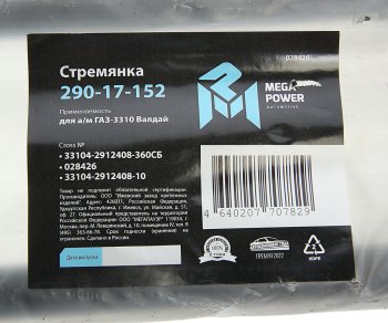 619 р. Стремянка ГАЗ-3310 Валдай рессоры задней L=360мм;М20х1.5мм усиленная в сборе MEGAPOWER (290-17-152). Увеличить фотографию 4