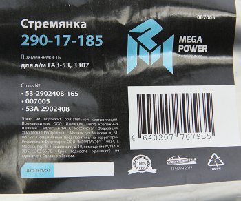 229 р. Стремянка ГАЗ-53,3307 рессоры передней L=165мм;М16х1.5мм кованая MEGAPOWER (290-17-185). Увеличить фотографию 3