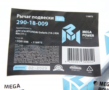 2 399 р. Рычаг подвески HYUNDAI Solaris (10-) KIA Rio (11-) передней нижний правый MEGAPOWER (290-18-009). Увеличить фотографию 6