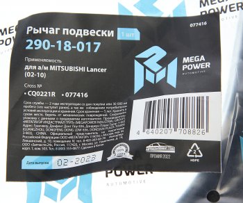 2 499 р. Рычаг подвески MITSUBISHI Lancer (02-10) передней нижний правый MEGAPOWER (290-18-017). Увеличить фотографию 6