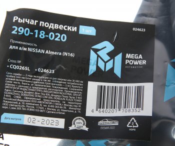 2 659 р. Рычаг подвески NISSAN Almera (N16) передней нижний левый MEGAPOWER (290-18-020). Увеличить фотографию 7