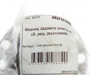 1 169 р. Фланец УАЗ-469 ступицы колеса заднего редукторного моста АККОМ (3151-2407190). Увеличить фотографию 3