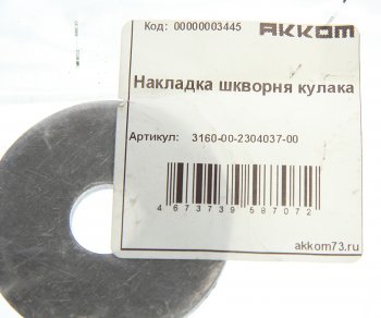 136 р. Накладка УАЗ-3163,315195 шкворня кулака поворотного АККОМ (3160-2304037). Увеличить фотографию 2