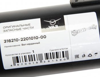 15 799 р. Вал карданный УАЗ-3162,3163 Патриот задний (L=1251мм) (ОАО УАЗ) УАЗ 316210-2201010-00 (316210-2201010-00). Увеличить фотографию 3