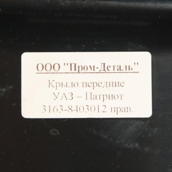 6 849 р. Крыло УАЗ-3163 Патриот переднее правое пластик ПРОМ-ДЕТАЛЬ (3163-8403012). Увеличить фотографию 3