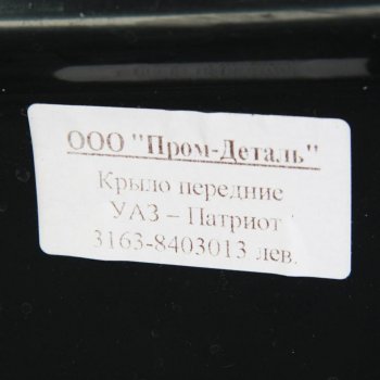 6 849 р. Крыло УАЗ-3163 Патриот переднее левое пластик ПРОМ-ДЕТАЛЬ (3163-8403013). Увеличить фотографию 3