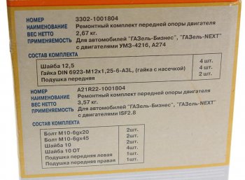 2 999 р. Подушка ГАЗ-3302 Бизнес,Газель Next дв.УМЗ-4216,А274 двигателя передняя в сборе комп. 2шт. (ОАО ГАЗ) (3302-1001804). Увеличить фотографию 4