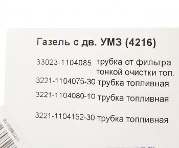 2 599 р. Трубка топливная ГАЗ-3302 Бизнес дв.УМЗ-4216 ЕВРО-3 комплект АВТОБОБ (33023-11040758689). Увеличить фотографию 4