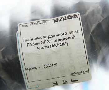 659 р. Чехол ГАЗон Next вилки шлицевой вала карданного защитный АККОМ (3530430). Увеличить фотографию 2