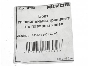 82 р. Болт УАЗ-452,3163 ограничителя кулака поворотного АККОМ (451-3001040). Увеличить фотографию 2