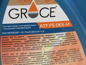 2 899 р. Масло трансмиссионное ATF DEXRON VI FS для АКПП 4л GRACE (4603728818627). Увеличить фотографию 2