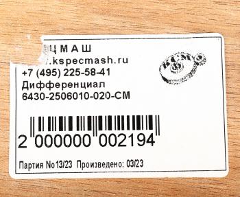 40 999 р. Дифференциал МАЗ межосевой среднего моста 33 зуба СПЕЦМАШ (6430-2506010-020-спецмаш). Увеличить фотографию 5