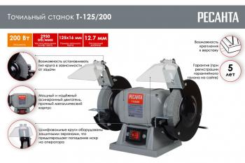 4 089 р. Точило 200Вт 125мм 2950обмин. РЕСАНТА (7571). Увеличить фотографию 5