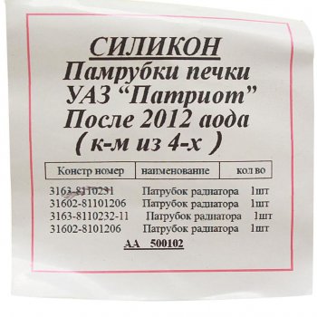 2 899 р. Патрубок УАЗ-3160 Патриот (после 2012г.) отопителя комплект 4шт. силикон MEGAPOWER (810-13-013). Увеличить фотографию 2