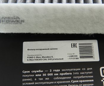 349 р. Фильтр воздушный салона FORD C-Max,Mondeo 4,S-Max VOLVO C30,S40 угольный MEGAPOWER (810-14-003). Увеличить фотографию 3