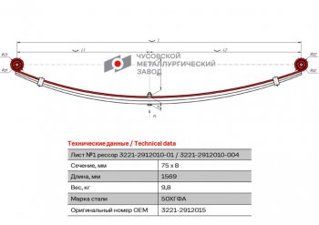 3 789 р. Лист рессоры ГАЗ-3221,3302,2705 Газель Бизнес задней №1 с сб L=1569мм ЧМЗ (3221-2912015). Увеличить фотографию 2