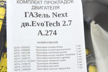 3 699 р. Прокладка двигателя ГАЗель Next дв.УМЗ-А274 EvoTech 2.7 полный комплект АВТОПРОКЛАДКА (а21r23.130*). Увеличить фотографию 3