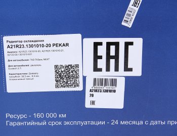 14 999 р. Радиатор ГАЗель Next алюминиевый дв.Evotech 2.7 PEKAR (а21r23.1301010-20). Увеличить фотографию 7