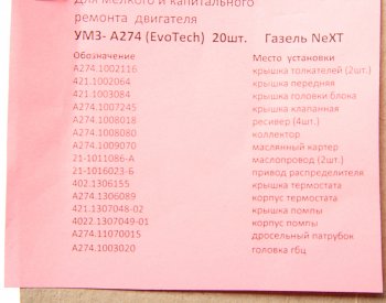 3 699 р. Прокладка двигателя ГАЗель Next дв.УМЗ-А274 EvoTech 2.7 комплект с ГБЦ металл (20шт.) ПАК-АВТО (а274.10*рк). Увеличить фотографию 4