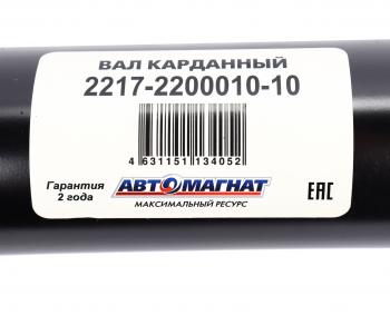 11 999 р. Вал карданный ГАЗ-2217 в сборе НО L=1904мм АВТОМАГНАТ (am-44-014). Увеличить фотографию 6