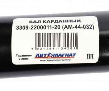 23 999 р. Вал карданный ГАЗ-3309 дв.Д-245 L=2380мм АВТОМАГНАТ (am-44-032). Увеличить фотографию 6