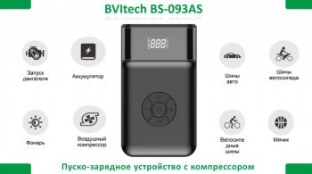 12 449 р. Устройство пусковое 12V 1200A 11000мАч (power bank) (компрессор, фонарь) BVITECH (bs-093asqdsp11). Увеличить фотографию 8