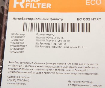 979 р. Фильтр воздушный салона HYUNDAI Tucson (04-),ix35 (10-) угольный бактерицидный RAF FILTER (ec002hyxy). Увеличить фотографию 3