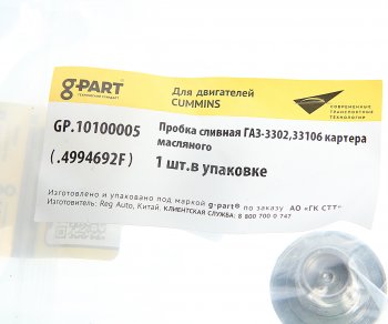 339 р. Пробка сливная ГАЗ-3302,33106 дв.CUMMINS ISF 2.8/3.8 картера масляного G-PART (ОАО ГАЗ) G-PART gp.10100005 (gp.10100005). Увеличить фотографию 3