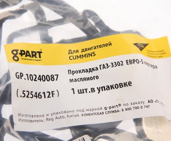 979 р. Прокладка ГАЗ-3302 дв.CUMMINS ISF 2.8 ЕВРО-5 картера масляного G-PART (ОАО ГАЗ) G-PART gp.10240087 (gp.10240087). Увеличить фотографию 3