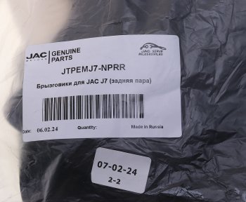 1 199 р. Брызговик JAC J7 задний комплект (2шт.) OE (jtpemj7-nprr). Увеличить фотографию 3