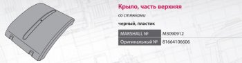 3 899 р. Крыло MAN TGA,TGX,TGS заднее средняя часть (690мм) со стяжками MARSHALL (m3090912). Увеличить фотографию 8